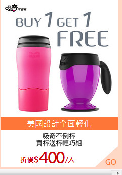 吸奇不倒杯
買杯送杯輕巧組