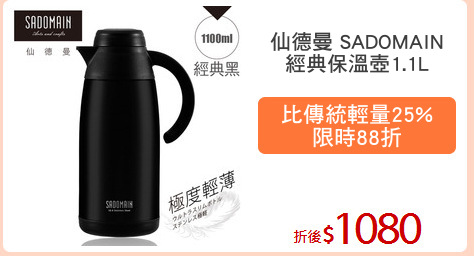 仙德曼 SADOMAIN
經典保溫壺1.1L