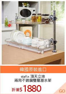 stafix 頂天立地
兩用不銹鋼雙層瀝水架