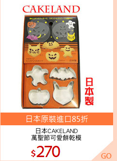日本CAKELAND
萬聖節可愛餅乾模
