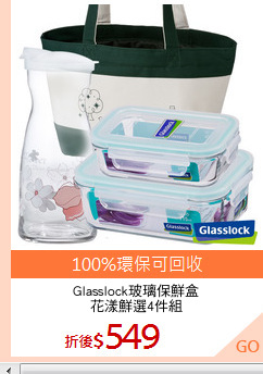 Glasslock玻璃保鮮盒
花漾鮮選4件組