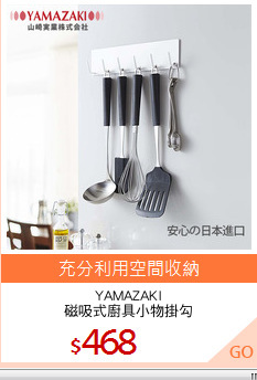YAMAZAKI
磁吸式廚具小物掛勾