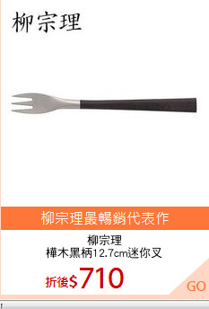 柳宗理
樺木黑柄12.7cm迷你叉