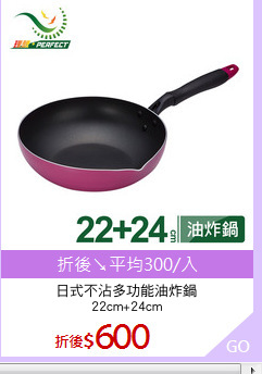 日式不沾多功能油炸鍋
22cm+24cm