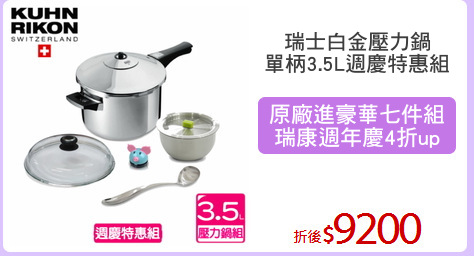 瑞士白金壓力鍋
單柄3.5L週慶特惠組