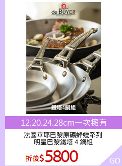 法國畢耶巴黎原礦蜂蠟系列
明星巴黎鐵塔４鍋組