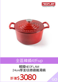 韓國NEOFLAM
24cm厚釜琺瑯鑄鐵湯鍋