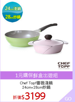 Chef Topf薔薇淺鍋
24cm+28cm炒鍋