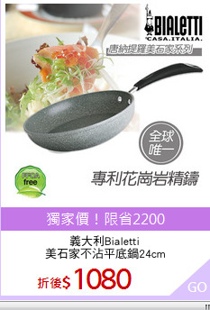 義大利Bialetti
美石家不沾平底鍋24cm