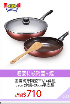 固鋼褐牙陶瓷不沾4件組
32cm炒鍋+26cm平底鍋