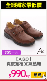 【A.S.O】
真皮寬楦3E氣墊鞋