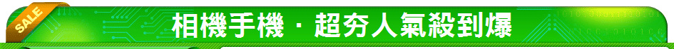 相機手機．超夯人氣殺到爆