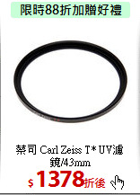 蔡司 Carl Zeiss 
T* UV濾鏡/43mm