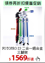 FOTOPRO S3
二合一鋁合金三腳架