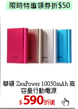 華碩 ZenPower 10050mAh
高容量行動電源