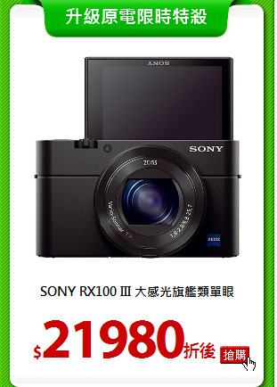 SONY RX100 III
大感光旗艦類單眼