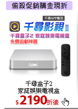 千尋盒子2<BR>家庭娛樂電視盒