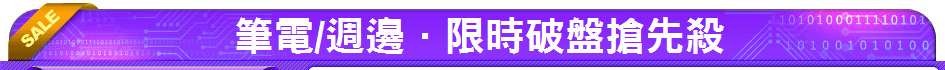 筆電/週邊．限時破盤搶先殺