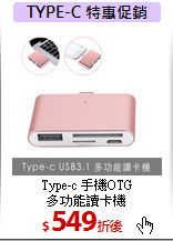 Type-c 手機OTG<BR>多功能讀卡機