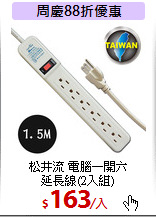 松井流 電腦一開六<BR>
延長線(2入組)