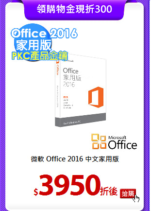 微軟 Office 2016
中文家用版