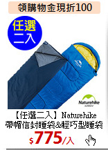【任選二入】Naturehike<BR>
帶帽信封睡袋&輕巧型睡袋