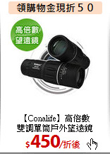 【Conalife】高倍數<BR>
雙調單筒戶外望遠鏡