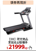 【BH】限定商品<BR>
買就送全聯禮券