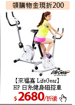【來福嘉 LifeGear】<BR>
HP 日系健身磁控車