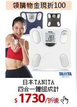 日本TANITA<BR>
四合一體組成計