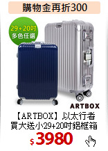 【ARTBOX】以太行者 <br>
買大送小29+20吋鋁框箱