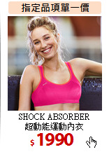 SHOCK ABSORBER<br>
超動能運動內衣