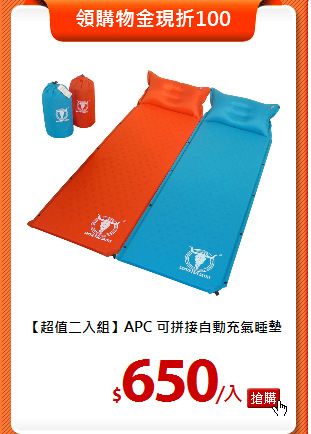 【超值二入組】APC
可拼接自動充氣睡墊