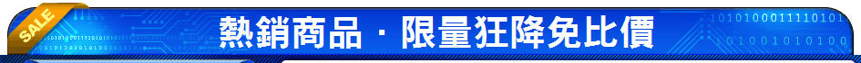 熱銷商品．限量狂降免比價