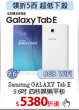 Samsung GALAXY Tab E<BR>
9.6吋 四核娛樂平板
