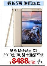 華為 MediaPad X2<BR>
32GB金 7吋雙卡通話平板