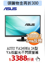ASUS VA249NA 24型<BR>
VA低藍光不閃屏螢幕