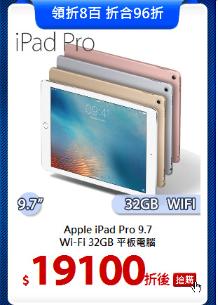 Apple iPad Pro 9.7<BR>
Wi-Fi 32GB 平板電腦