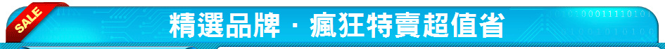 精選品牌．瘋狂特賣超值省