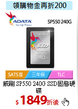 威剛 SP550 
240G SSD固態硬碟