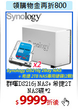 群暉DS216j NAS+
希捷2T NAS碟*2