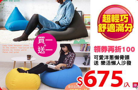 可愛洋蔥懶骨頭
送 樂活懶人沙發