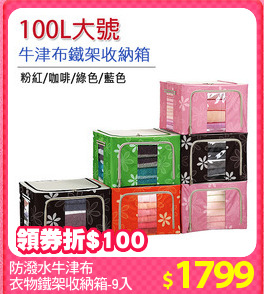 防潑水牛津布
衣物鐵架收納箱-9入