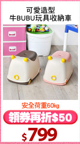 可愛造型
牛BUBU玩具收納車