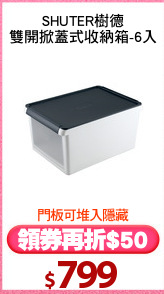 SHUTER樹德
雙開掀蓋式收納箱-6入