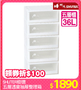 SHUTER樹德
五層透窗抽屜整理箱