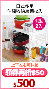 日式多用
伸縮收納層架-2入