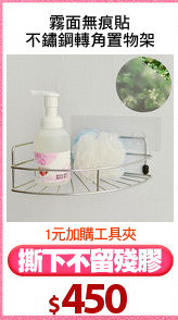 霧面無痕貼
不鏽鋼轉角置物架
