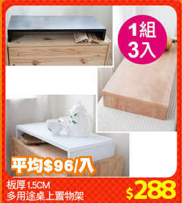 板厚1.5CM
多用途桌上置物架