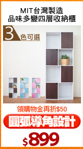 MIT台灣製造
品味多變四層收納櫃